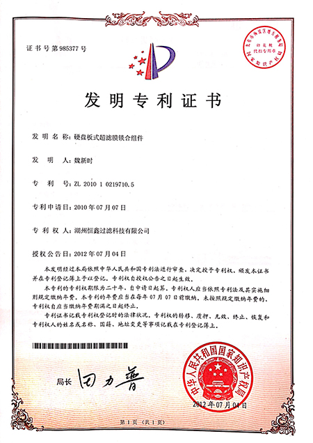 硬盤板式超濾膜鎖合組件(發明專利)